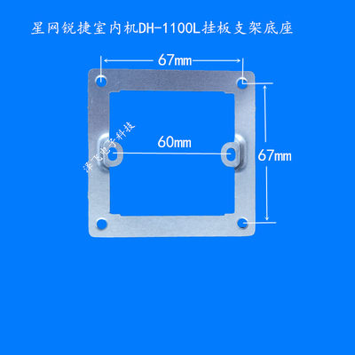 星网锐捷X66L室内机DH-1100L挂板