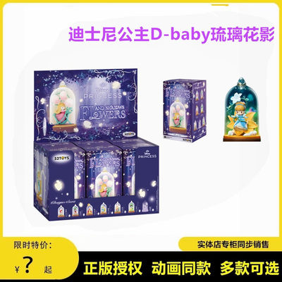 52TOYS迪士尼公主D-baby琉璃花影