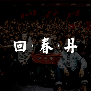 适用于回春丹乐队周边车贴纸摇滚民谣文艺风创意文字笔记本吉他贴