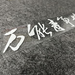 万青乐队 万能青年旅店车贴纸防水雕刻镂空侧窗尾窗后窗装饰贴