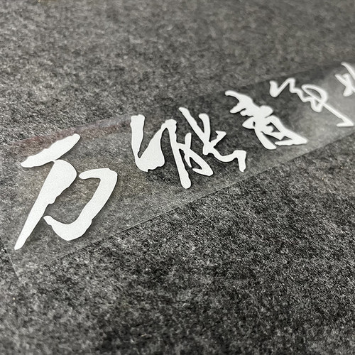 万青乐队防水反光装饰贴纸
