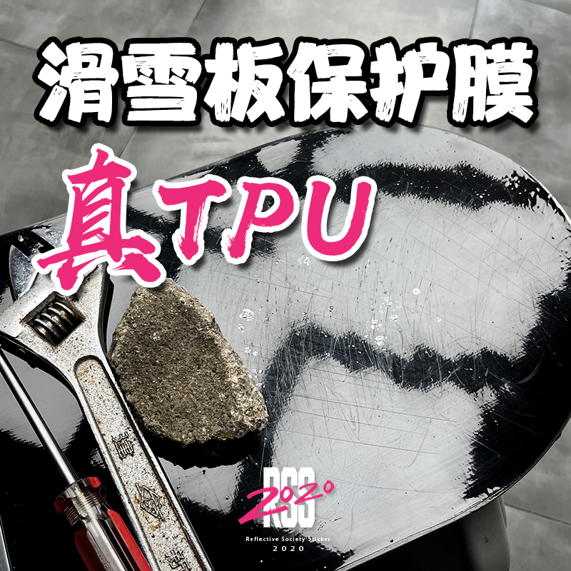 滑雪板单板TPU透明保护膜