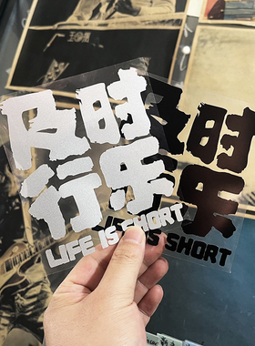 原创及时行乐创意文字侧窗后风挡油箱盖划痕遮盖防水户外反光贴纸