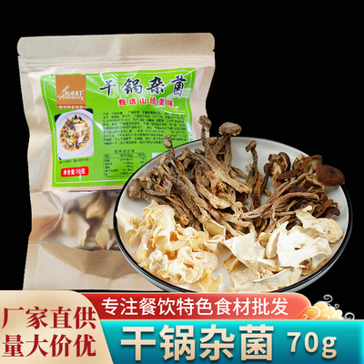 干锅杂菌山菌干货干锅三菌
