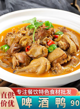 啤酒鸭900g土鸭子火锅干锅半成品菜鸭肉煲酒店餐饮特色预制菜食材