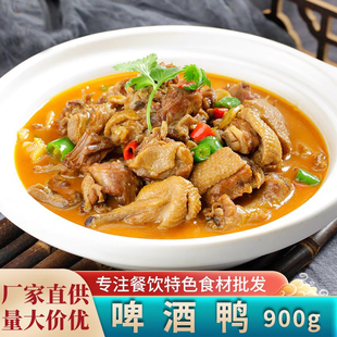 啤酒鸭900g土鸭子火锅干锅半成品菜鸭肉煲酒店餐饮特色预制菜食材