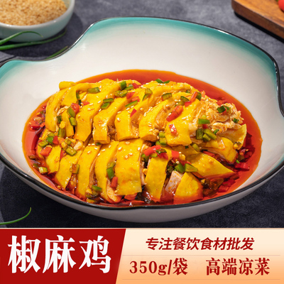 正宗口水鸡即食350g商用椒麻鸡