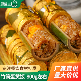 金竹呈祥春涛竹筒饭糯米饭猪肉咸蛋黄酒店饭店宴席预制半成品蒸菜