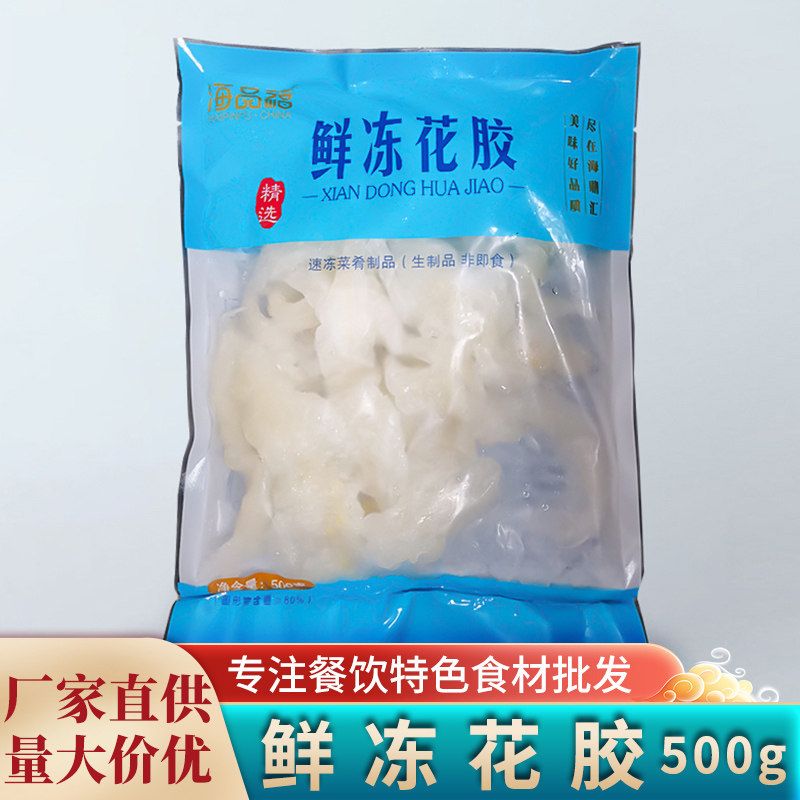 鲜冻花胶500g鸡锅鱼胶鱼龙肚佛跳墙海鲜冷冻餐饮半成品菜食材商用