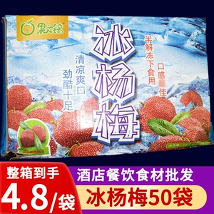 [冰冻大杨梅整件150g*50包袋装冰镇杨梅球即食小吃酒店饭店ktv商用]