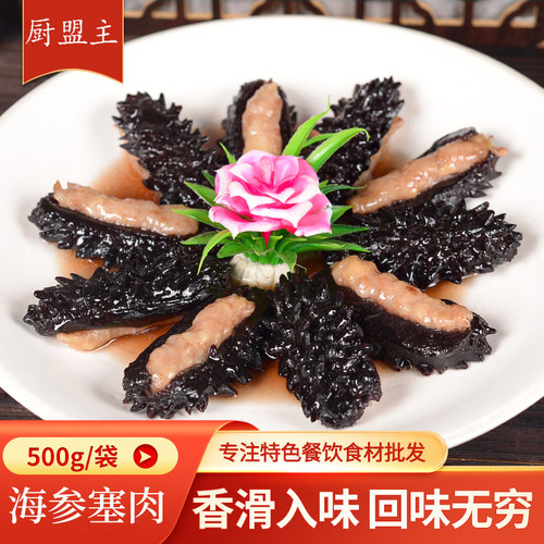 海参塞肉500g预制菜干货