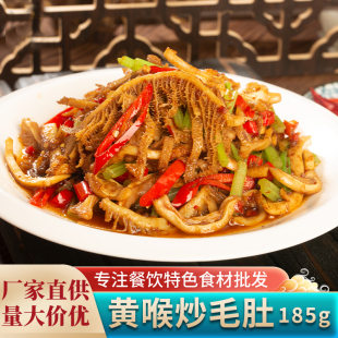 黄喉炒毛肚185g牛副产合炒酒店饭店湘菜馆特色小炒半成品菜预制菜
