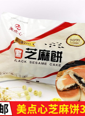 美点心黑芝麻馅饼400g老式面饼发糕点心半成品儿童营养早餐商用