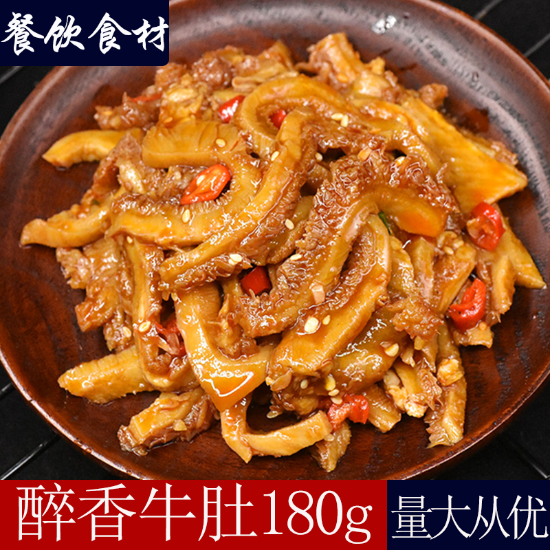 凉拌麻辣牛肚180g开袋即食凉菜半成品菜酒店饭店商用特色冷菜食材