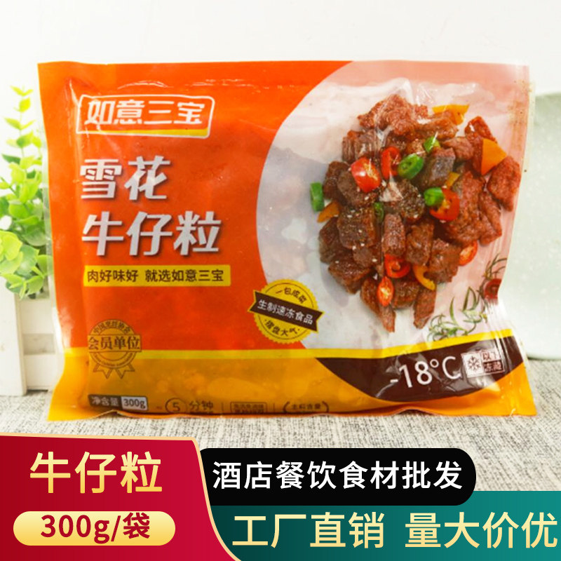 如意三宝雪花牛仔粒半成品300g腌制牛肉粒酒店饭店半成品冷冻食材