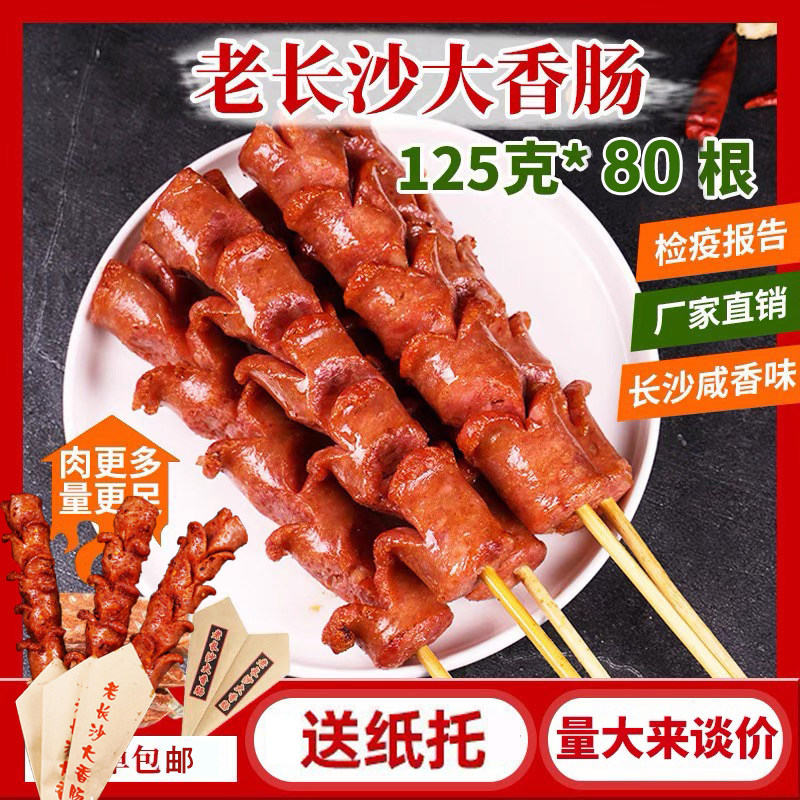 老长沙大香肠商用半成品油炸猪肉烧烤肠肉肠开花肠地摊大香肠整箱