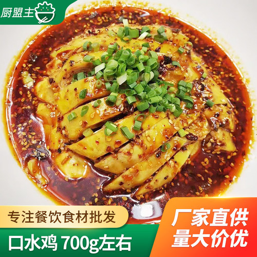 正宗口水鸡即食商用椒麻鸡