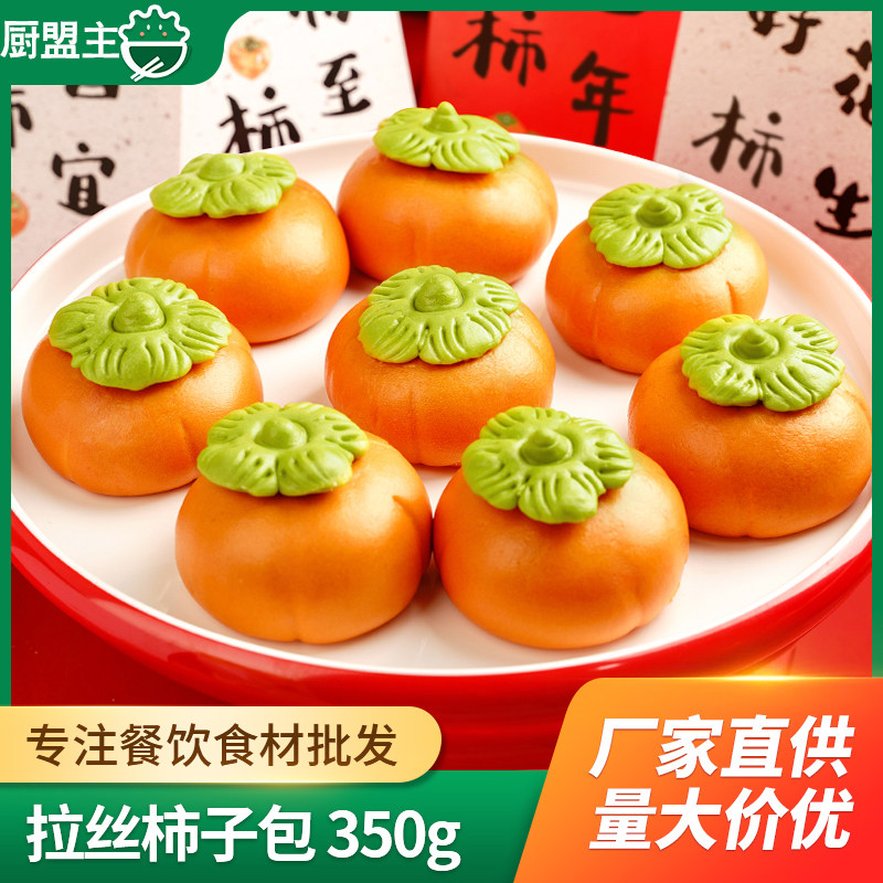 食行者拉丝柿子包半成品食材