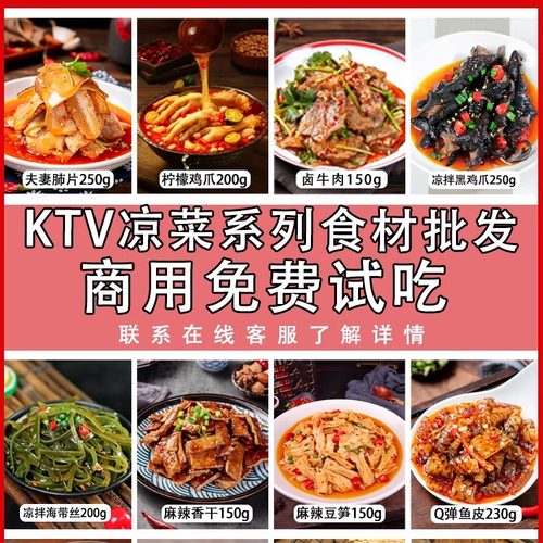 【商用免费试吃】餐饮KTV即食凉菜点心小吃酒吧饭店成品凉拌冷菜
