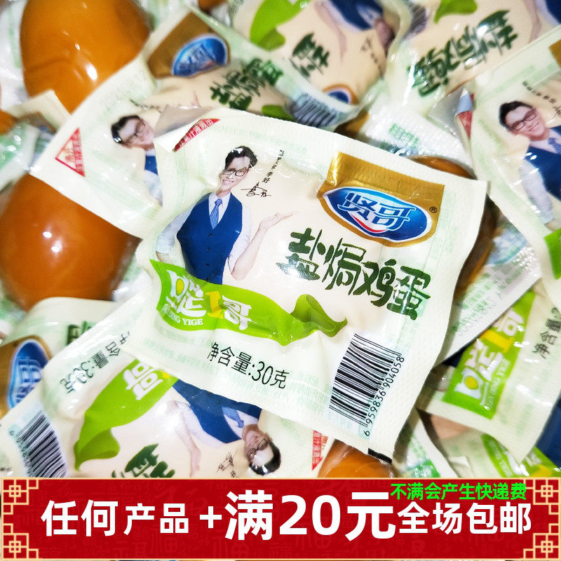 贤哥盐焗鸡蛋独立包装早餐零食 开袋即食卤味追剧小点心 30克茶叶