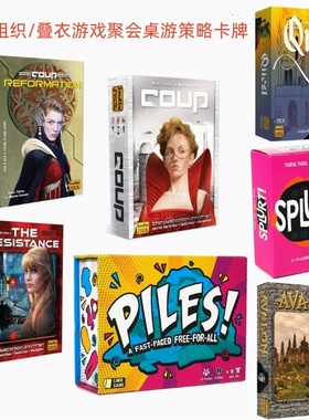 抵抗组织聚会桌游策略卡牌英文叠衣游戏 piles！亲子卡牌游戏