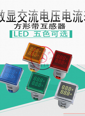 AD16-22AVMS 电压电流双显表 LED显示 AC20-500V 0-100A 方形表头