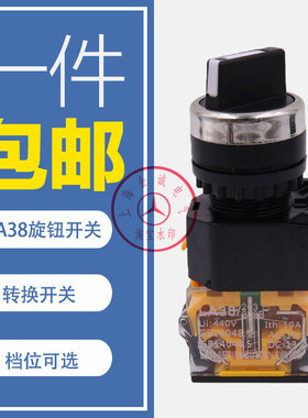 旋钮转换开关LA38-11X2 20X3开关22MM二挡三档电源黑色选择按钮