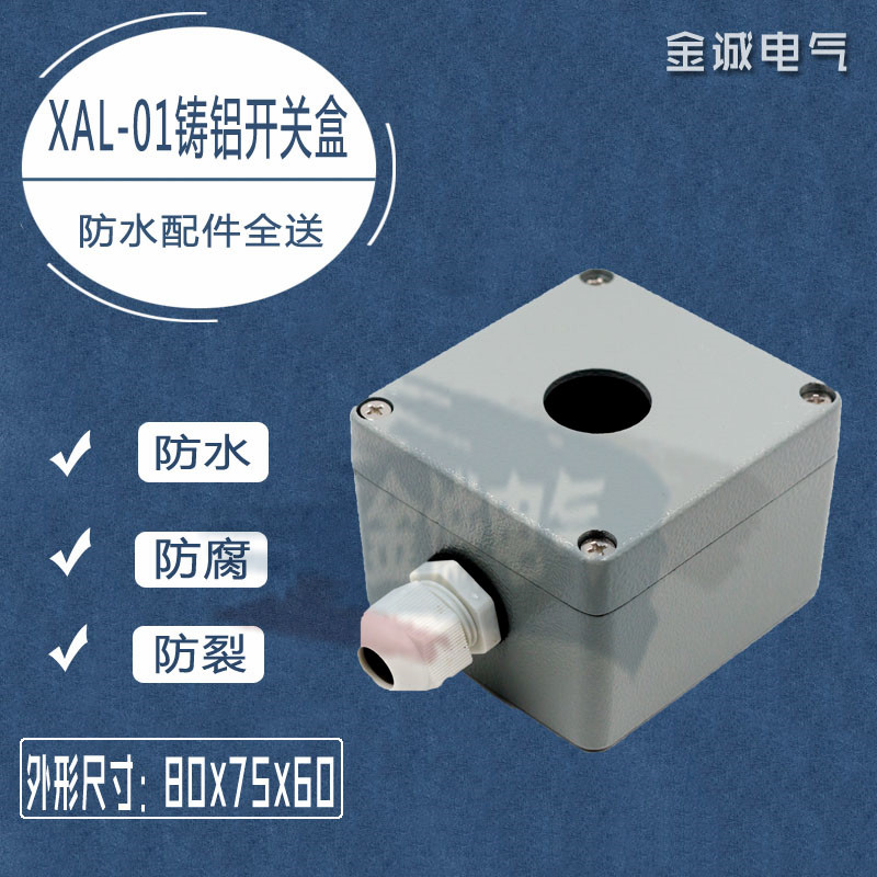 防水孔径铝合金开关盒