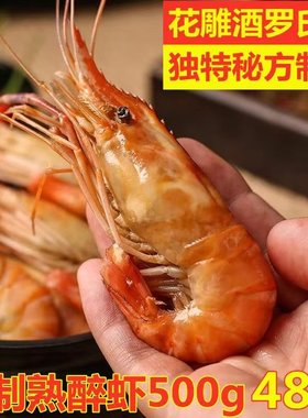 花雕熟醉虾罗氏大虾开袋即食花雕酒甜虾整虾500g