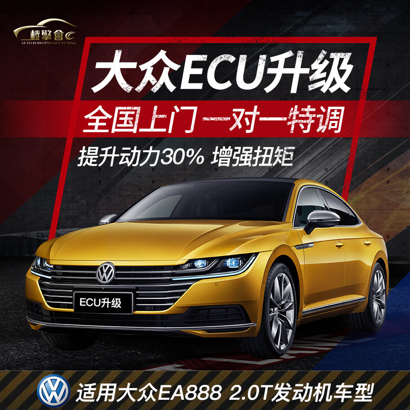 高爾夫7 1.4T刷ECU 大衆CC刷ECU 淩度刷ECU 邁騰刷ECU 動力升級在類目 汽車/用品/配件/改裝, 實體服務, 電子產品安裝改裝工時, ECU/系統升級改裝工時中 - 來自Buy2taobao.com提供專業的淘寶代購服務