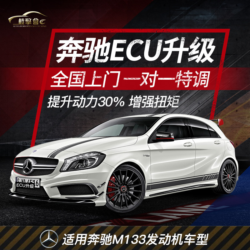 奔馳刷ECUA45GLA45CLA45升級動力ecu汽車刷電腦壹階程序ECU特調在類目 汽車/用品/配件/改裝, 實體服務, 電子產品安裝改裝工時, ECU/系統升級改裝工時中 - 來自Buy2taobao.com提供專業的淘寶代購服務