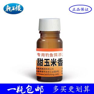 龙王恨甜玉米香精嫩玉米野钓专业钓鱼小药添加剂综合饵诱鱼剂配方