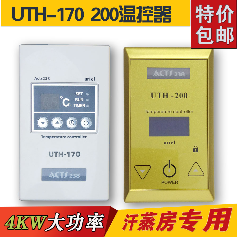汗蒸房温控器 UTH-170 200电热地暖炕 电热膜温度控制器开关4KW