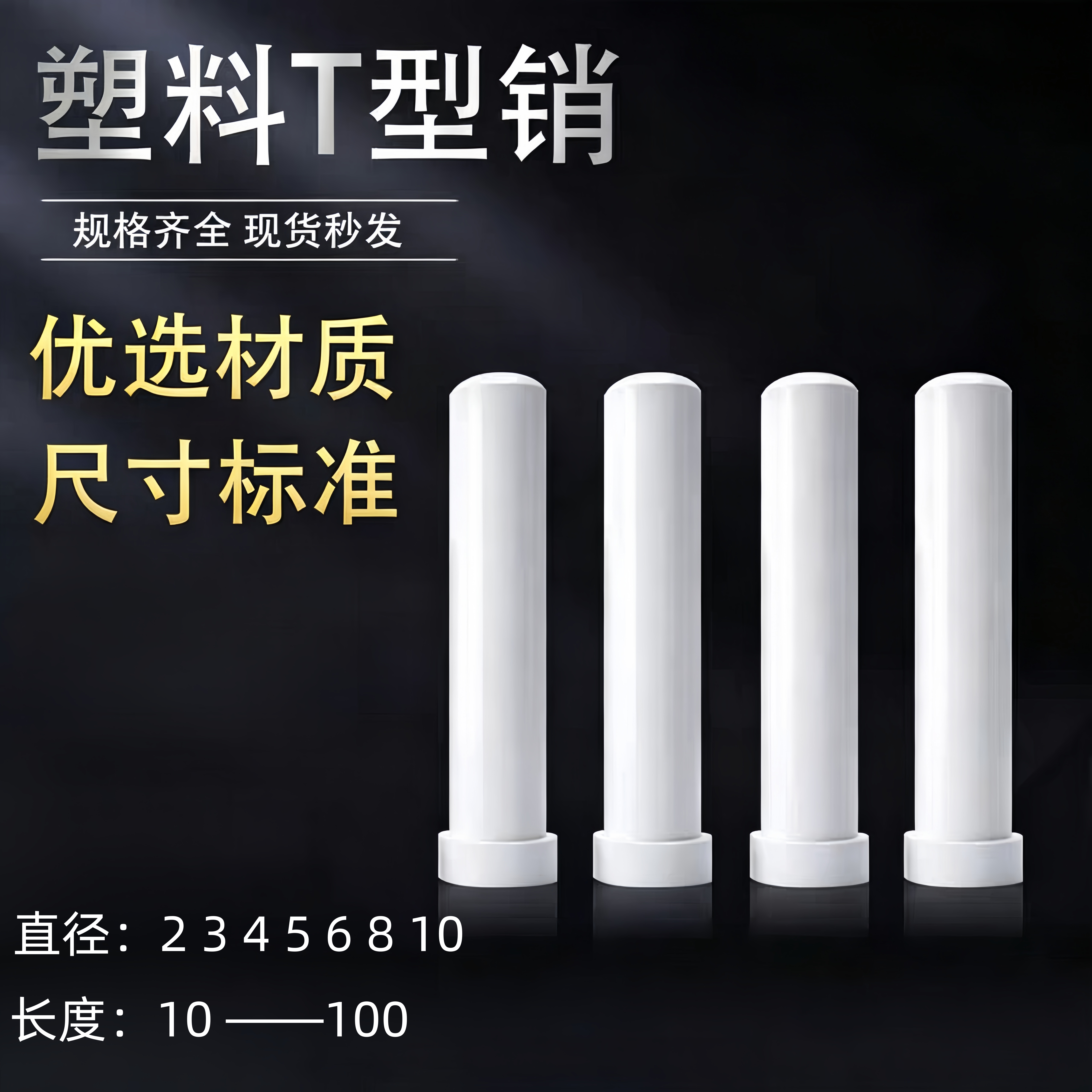 铁氟龙塑料T字销钉塑钢顶料尼龙模具塑胶2 3 4 5 6 8 10现货包邮