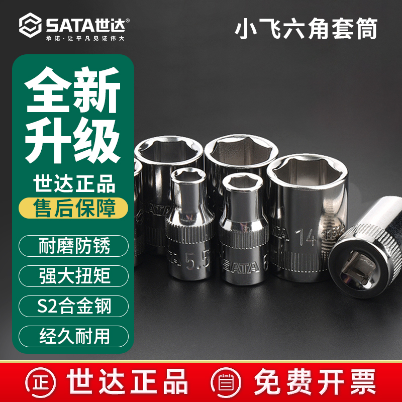 世达小飞套筒头终身保用免费换新