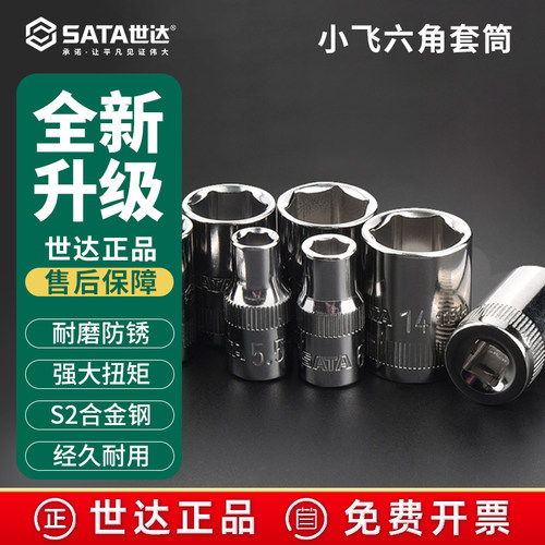 世达小飞套筒头终身保用免费换新
