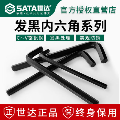 【终身保用】世达发黑内六角扳手