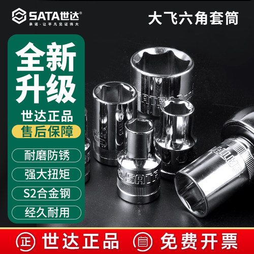 世达套筒大飞1/2公制12.5MM六角套筒头单个套管扳手汽修机修工具