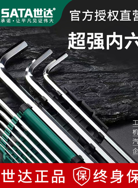 世达内六角扳手套装高强度六角螺丝刀六棱工具全套工业级终身保用