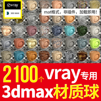 3dmax 渲染 vray材质球 mat格式高清参数库模型贴图库 3d材质预设