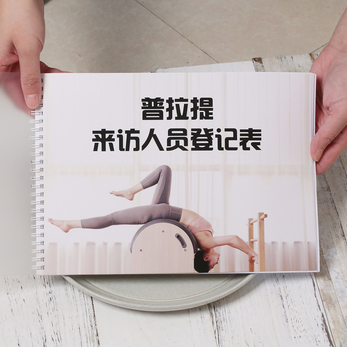大澜普拉提健身记录本专业运动训练日程本来访人员登记表高端