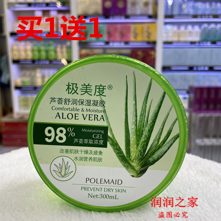 买1送1 极美度芦荟舒润保湿凝乳液/面霜