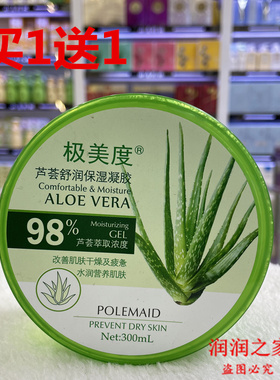 买1送1 极美度芦荟舒润保湿凝胶圆瓶300ml 补水保湿淡印晒后修复