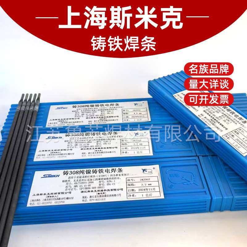 上海斯米克铸铁Z308焊条纯镍电焊条飞机牌可加工生铁焊条Z408/508