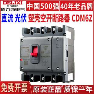 德力西CDM6Z直流塑壳断路器2P3P4P空气开关DC光伏空开100A200A250