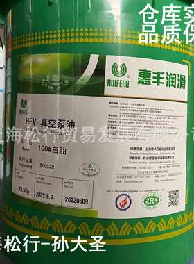 惠丰HFV-真空泵油100#白油 100号白色透明真空泵油 13.5KG