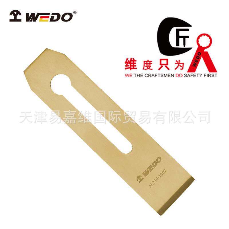 WEDO维度 工具铝青铜防爆刨刃 无火花无磁 木工工具AL216