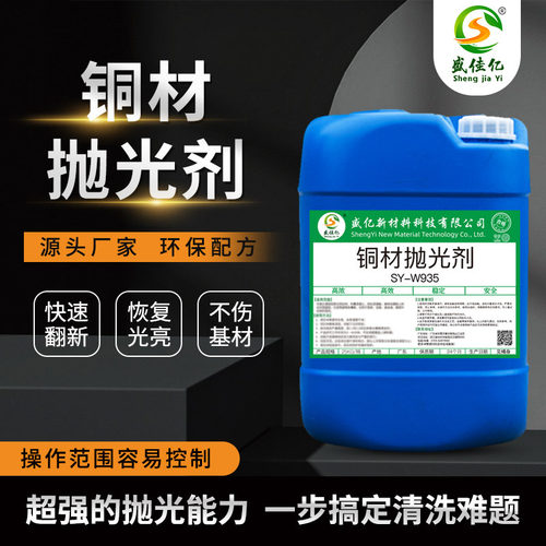 铜材抛光剂 氧化物清洗剂 黄铜红铜除锈翻新焊斑除黑皮洗铜水除油