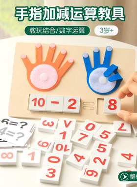 幼儿童手指算数蒙氏教具数字加减