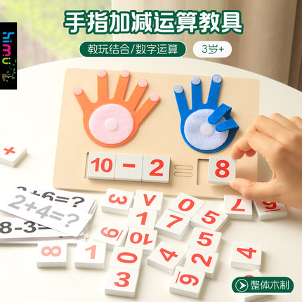 幼儿童手指算数蒙氏教具数字加减法算数幼儿园数学运算术益智玩具